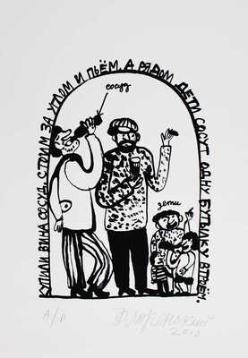 Флоренский Александр Олегович. Иллюстрация к стихотворению О. Григорьева «Купили вина сосуд, стоим за углом и пьем, а рядом дети сосут одну бутылку втроем»